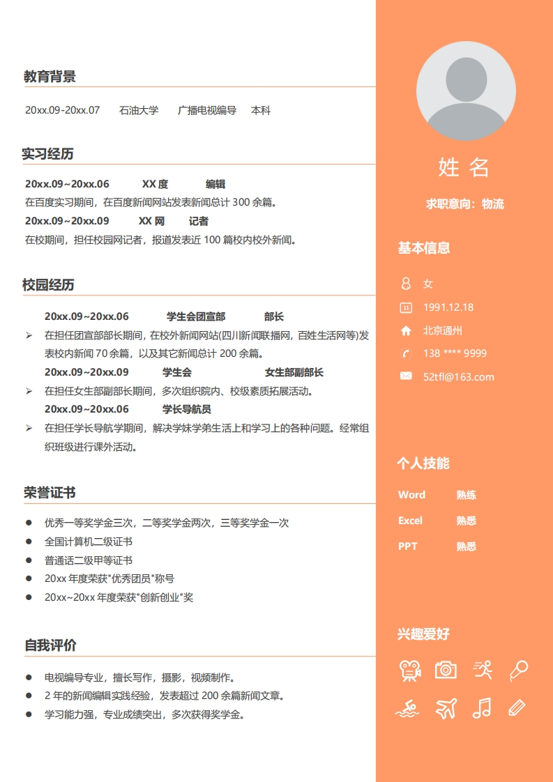 交通物流简历标准通用模板-7