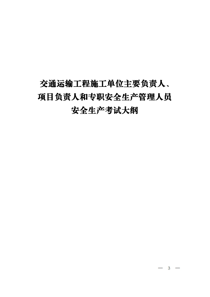 交通运输工程施工单位主要负责人、项目负责人和专职安全生产管理人员安全生产考试大纲