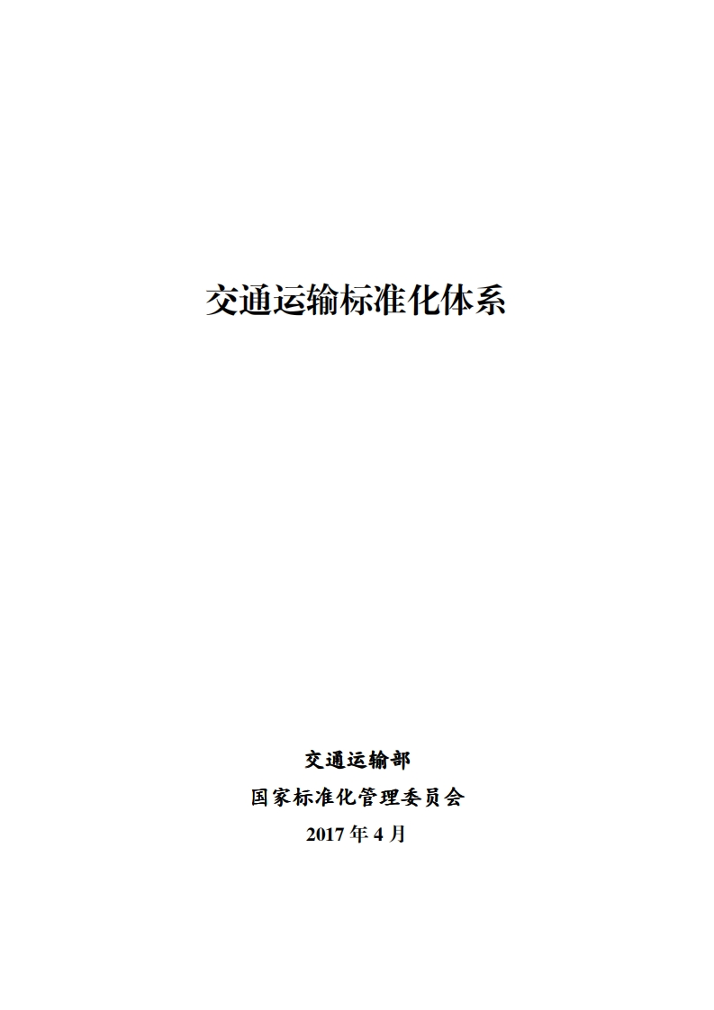 交通运输标准化体系