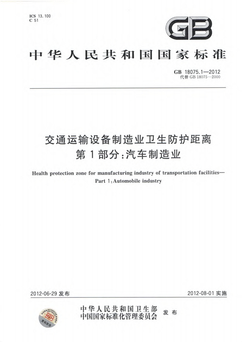 交通运输设备制造业卫生防护距离第1部分：汽车制造业（GB18075.1-2012）现行国家强制性标准规范
