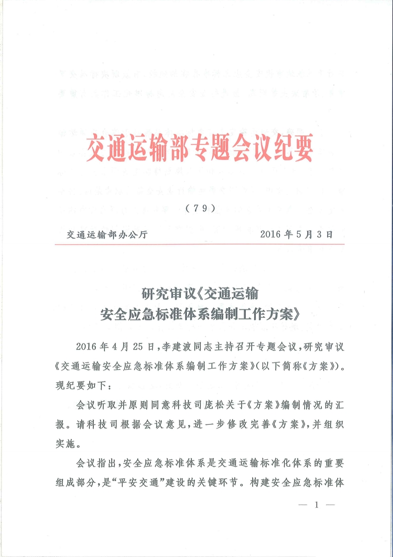 交通运输部专题会议纪要(79)交通运输部办公厅2016年5月3日研究审议《交通运输安全应急标准体系编制工作方案》2016年4月25日，李建波同志主持召开专题会议，研究审议交通运输安全应急标准体系编制工作方案》(以下简称《方案》)