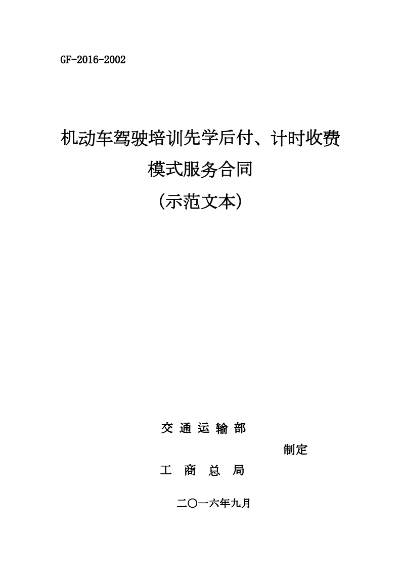 交通运输部官方颁布机动车驾驶培训先学后付、计时收费模式服务合同示范文本2016年