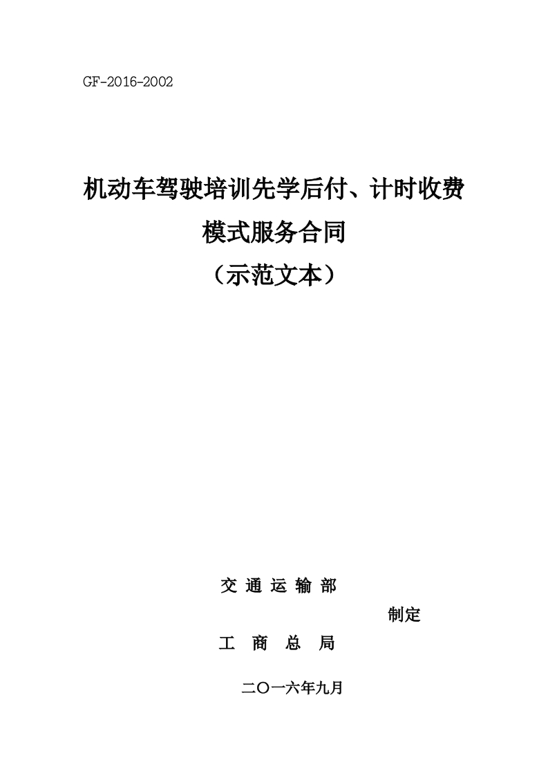 交通运输部官方颁布机动车驾驶培训先学后付、计时收费模式服务合同示范文本2016年