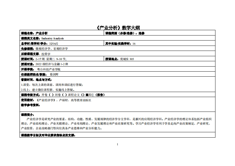 产业分析-蔡剑辉-22级经济与金融1-2班教学大纲