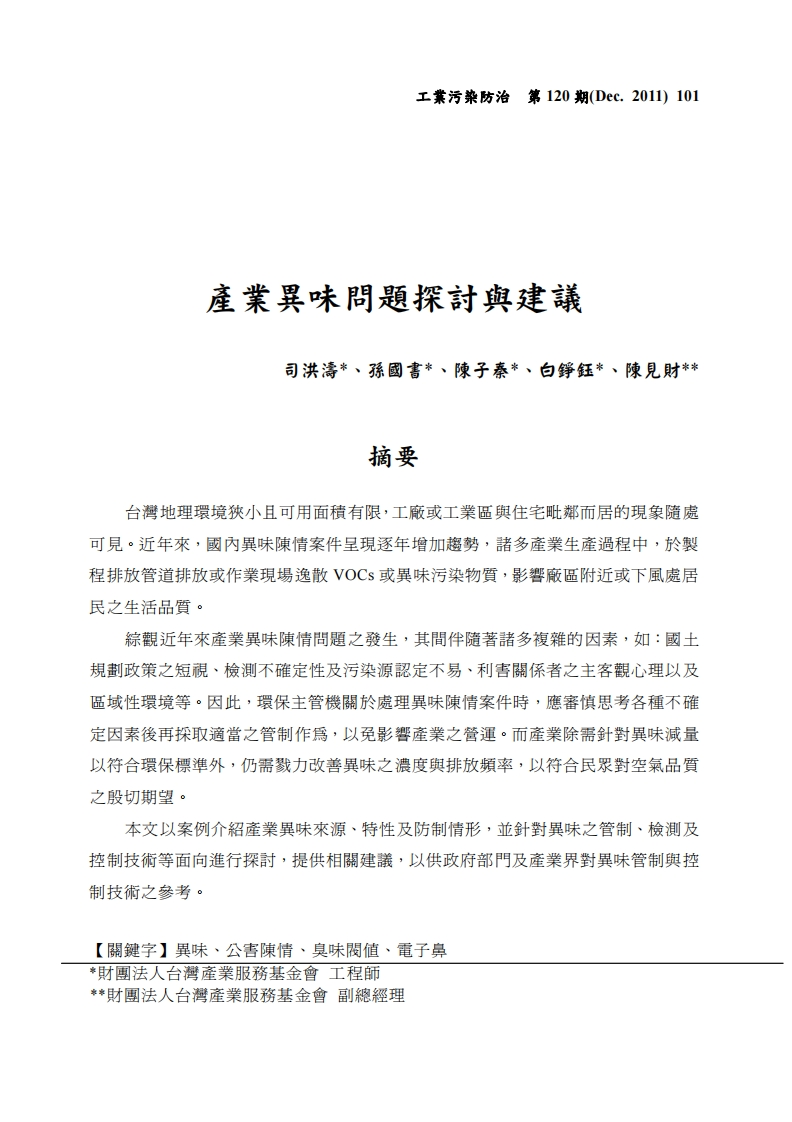 产业异味问题探讨与建议现行国家强制性标准规范