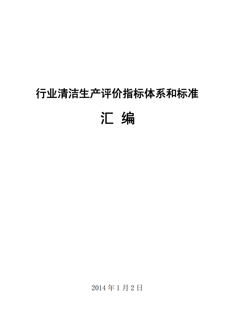 产业清洁生产评价指标体系和标准汇编（2014.1.2）现行国家强制性标准规范