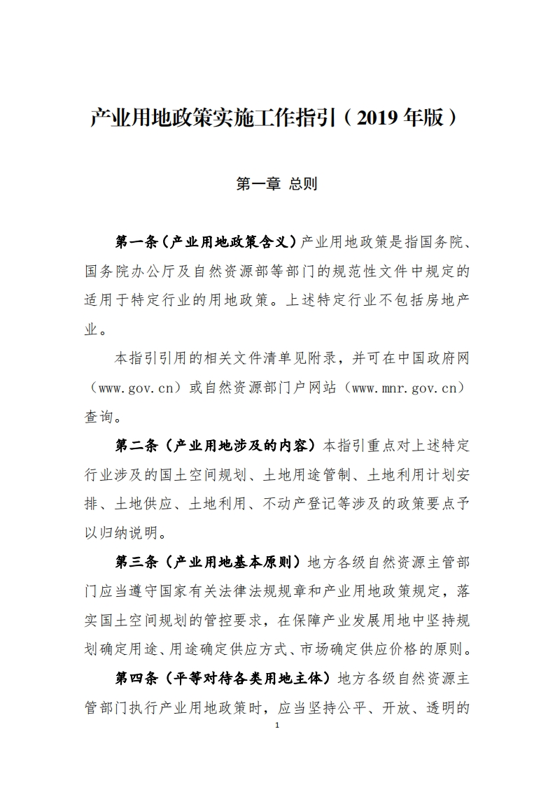 产业用地政策实施工作指引（2019年版）现行国家强制性标准规范