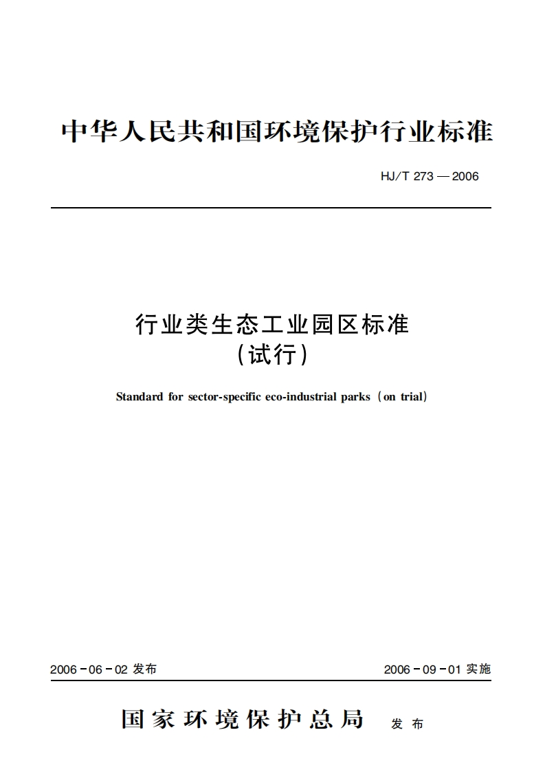 产业类生态工业园区标准（试行）（HJT273-2006）现行国家强制性标准规范