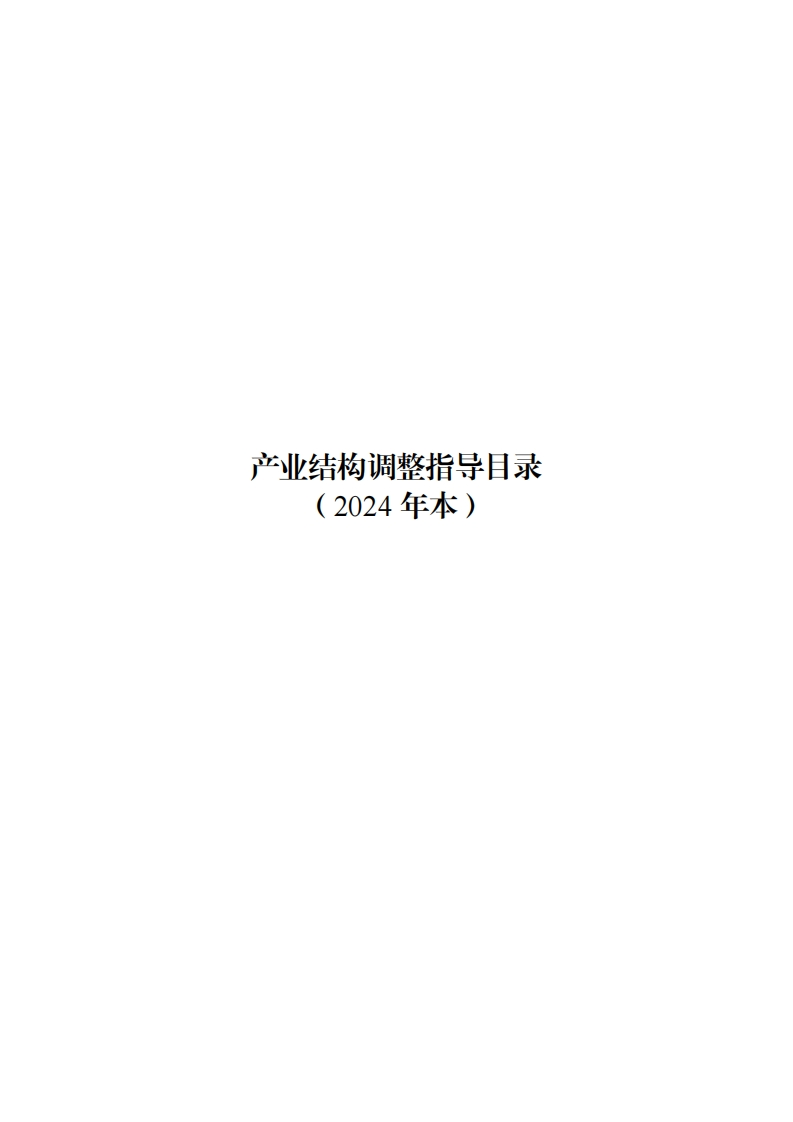 产业结构调整指导目录(2024年本建材类）