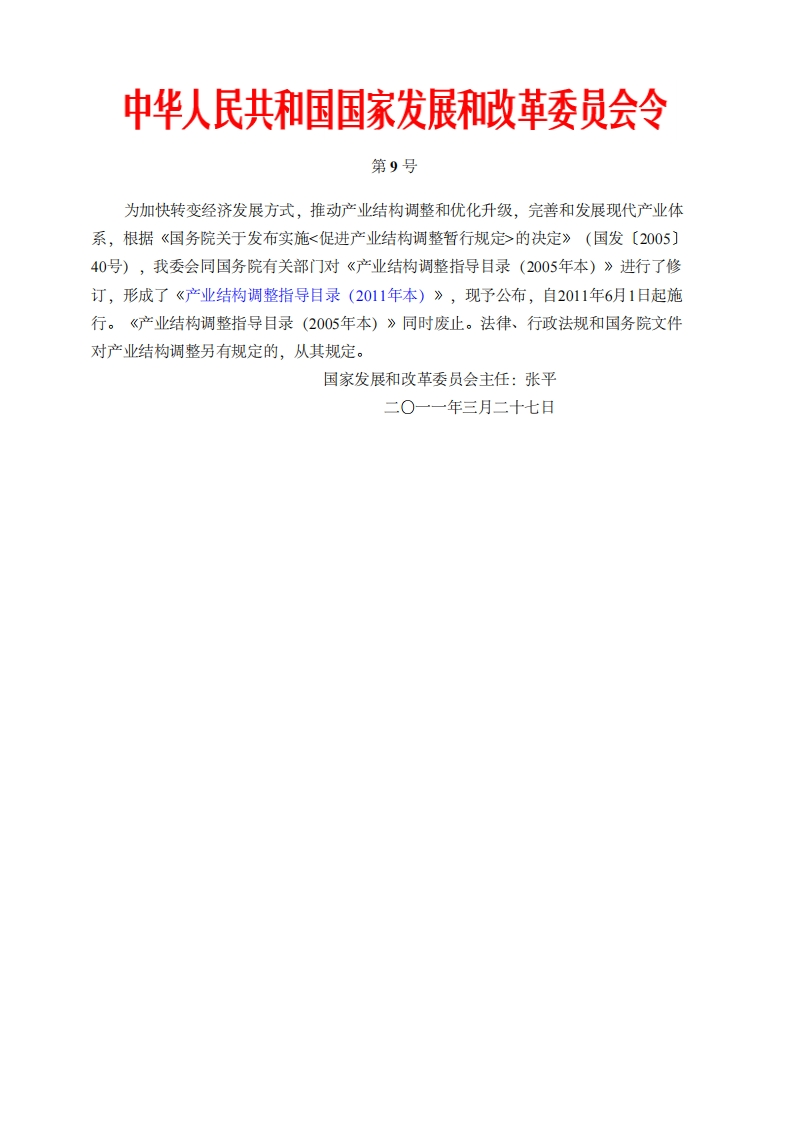 产业结构调整指导目录（2011年本）（发展改革委令2011第9号）现行国家强制性标准规范