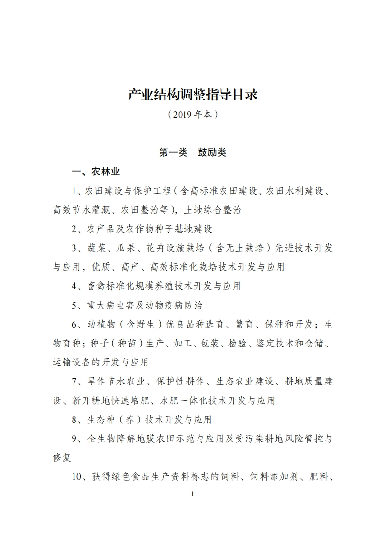 产业结构调整指导目录（2019年本）