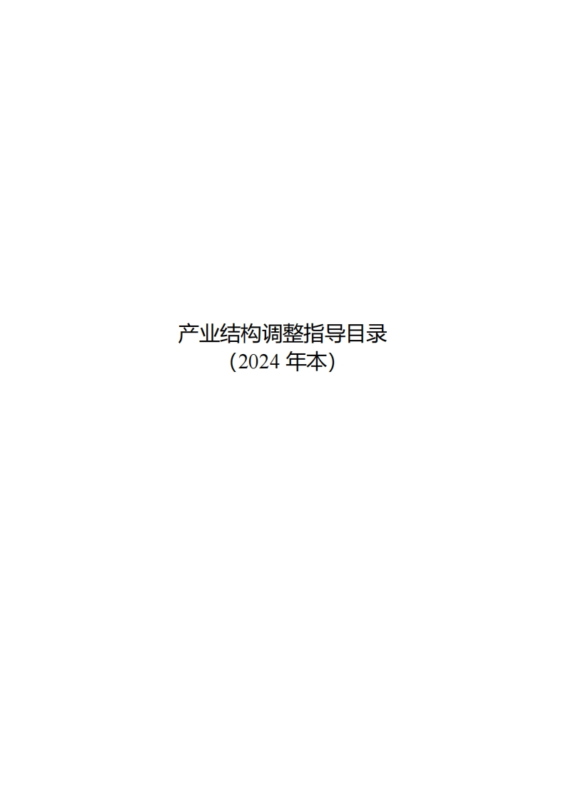产业结构调整指导目录（2024年本）【2024施行】