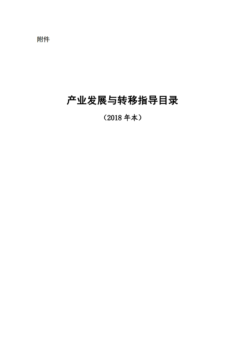 产业转移指导目录（2018年本）-