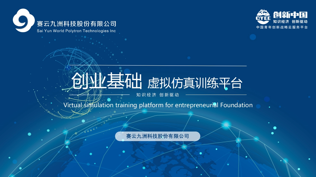 产品PPT-创新中国虚拟仿真训练平台