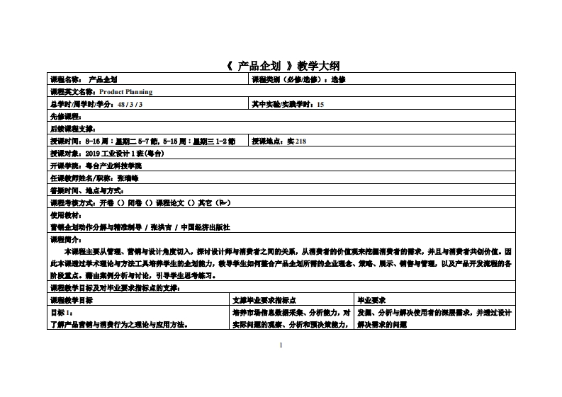 产品企划-张瑞峰-19工设教学大纲