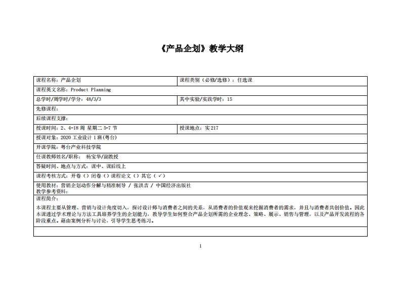 产品企划_杨宝华_20工设教学大纲