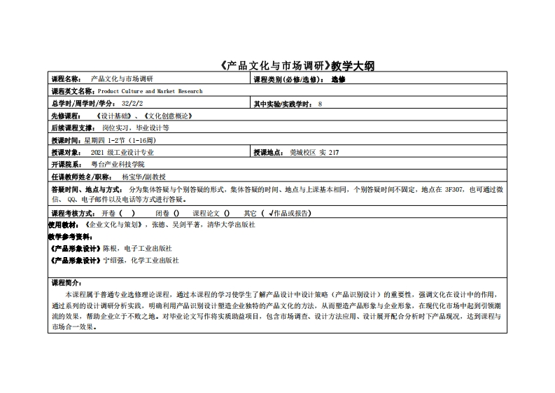 产品文化与市场调研-杨宝华-2021工业设计教学大纲