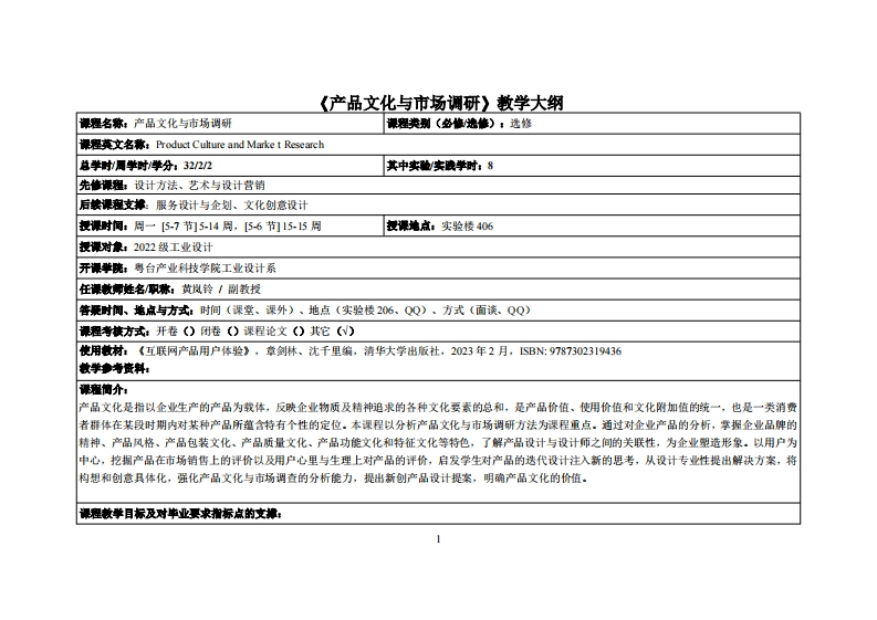 产品文化与市场调研_黄岚铃_22工设教学大纲
