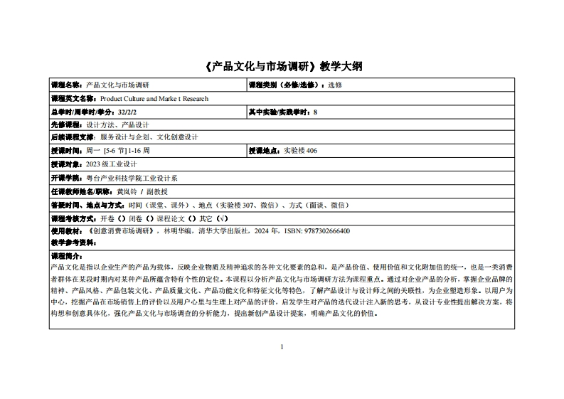 产品文化与市场调研_黄岚铃_23工设教学大纲