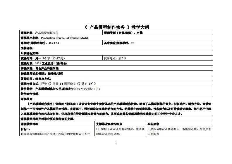 产品模型制作实务-张瑞峰-2021工业设计教学大纲