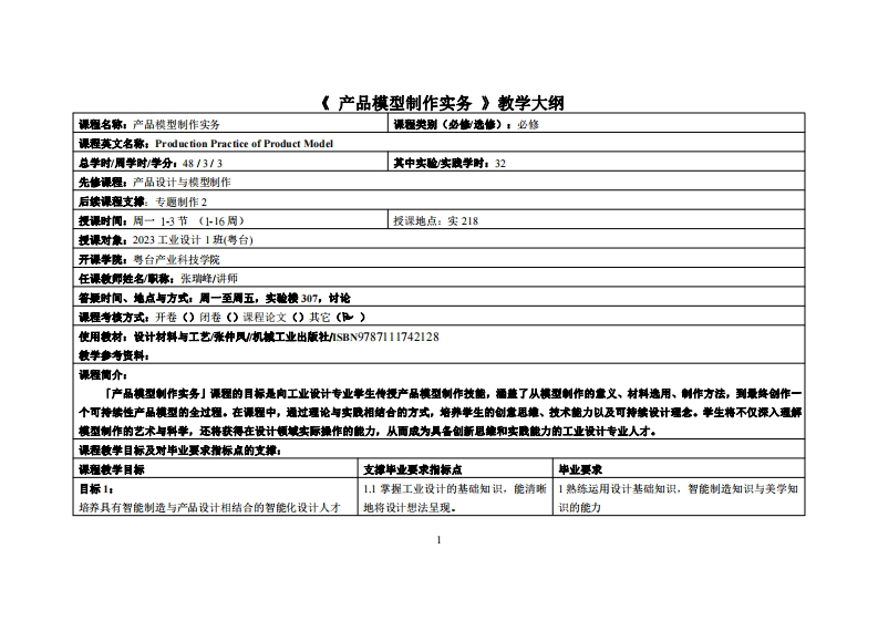 产品模型制作实务-张瑞峰-23工设教学大纲
