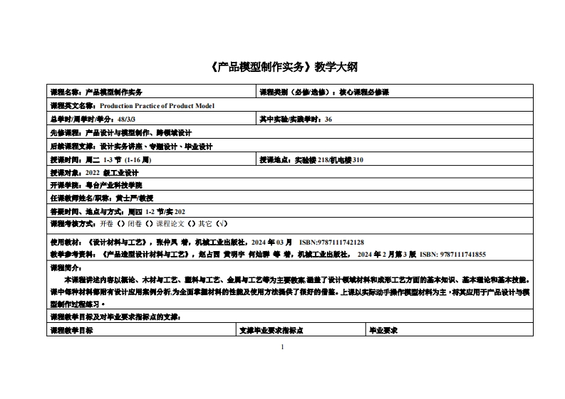 产品模型制作实务_黄士严_22工设教学大纲