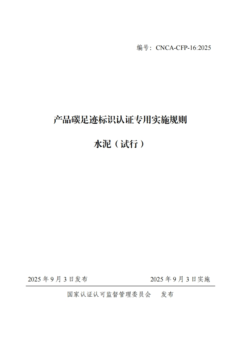 产品碳足迹标识认证专用实施规则-水泥（试行）