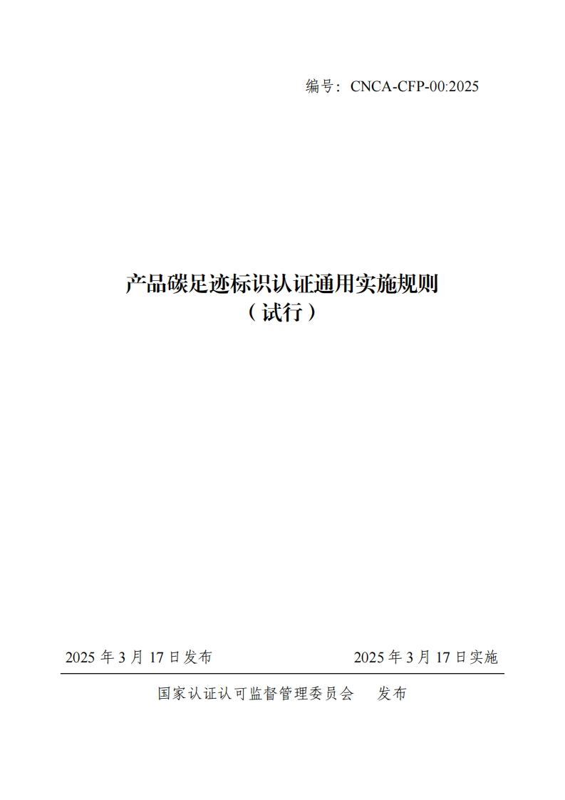 产品碳足迹标识认证通用实施规则（试行）