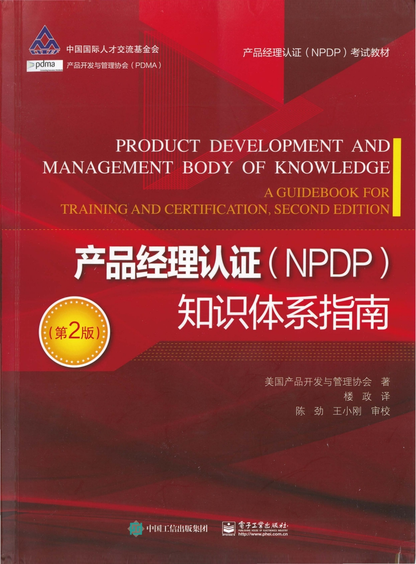 产品经理认证（NPDP）知识体系指南