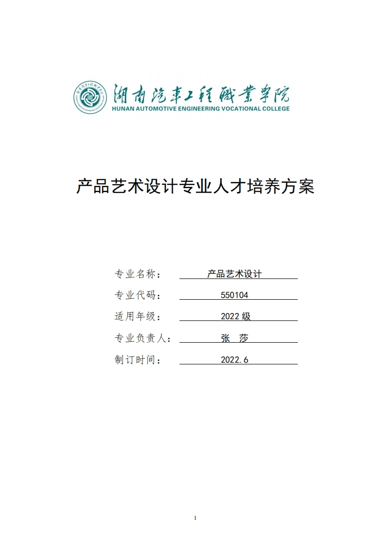 产品艺术设计专业人才培养方案