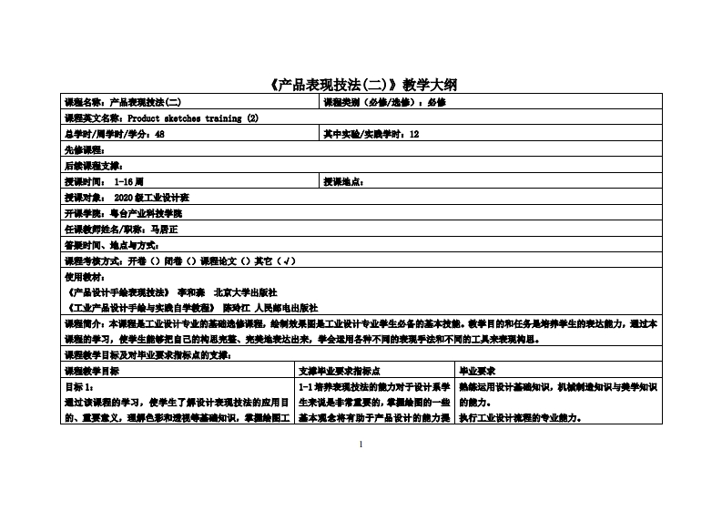 产品表现技法(二)-马居正-20工设教学大纲