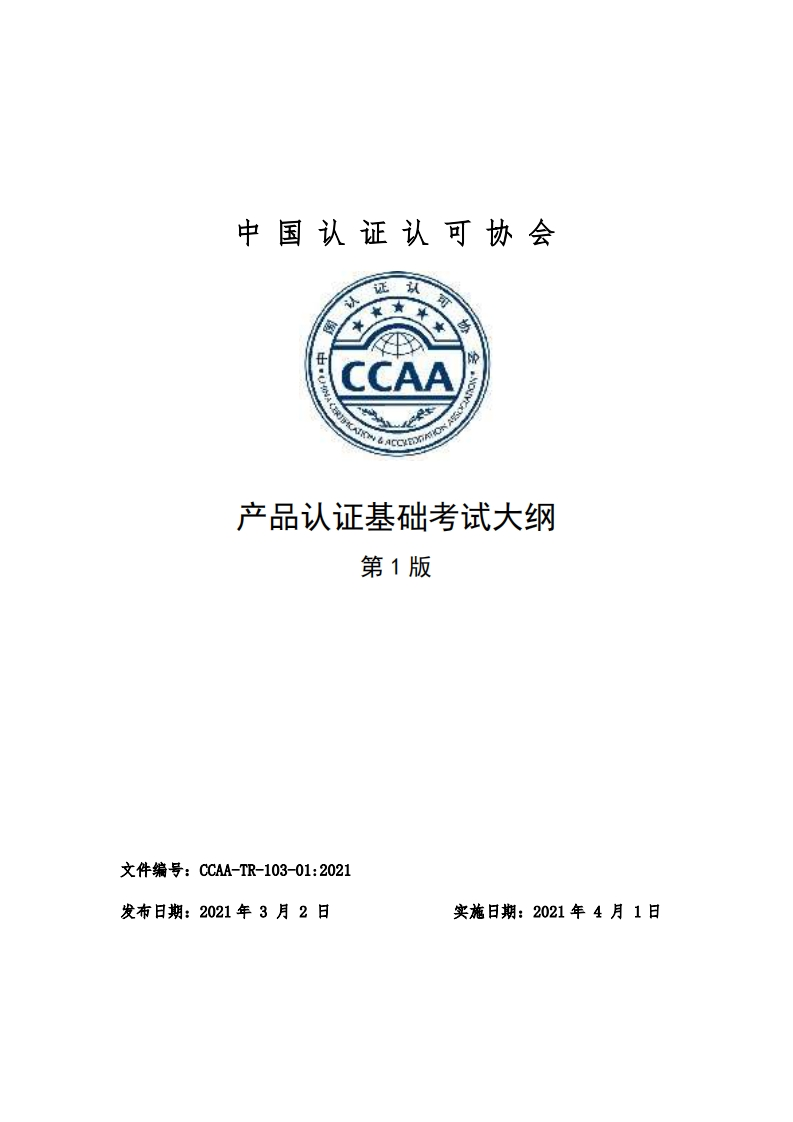 产品认证基础考试大纲