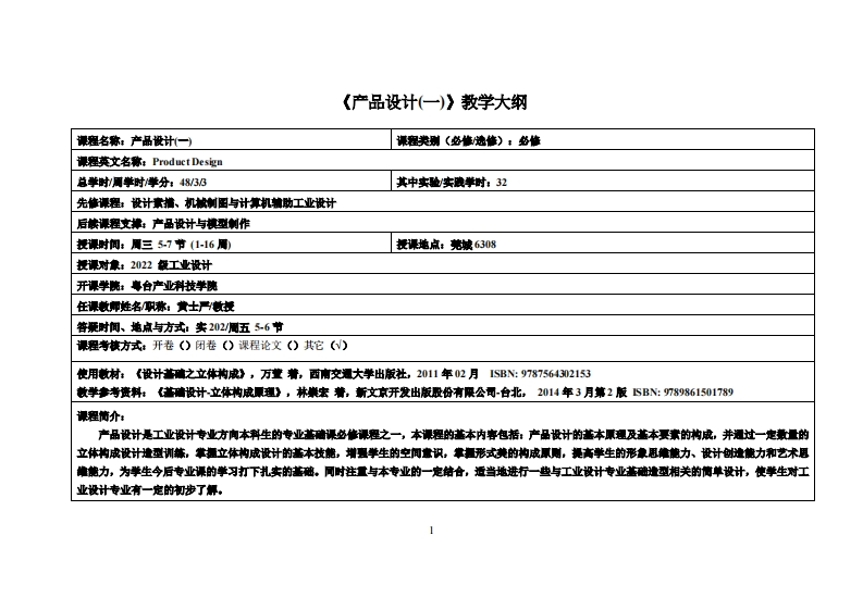 产品设计(一)_黄士严_2022工设教学大纲
