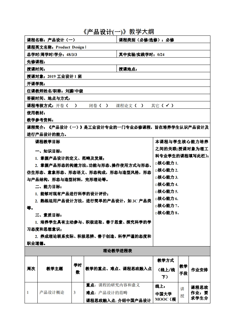 产品设计(一)教学大纲