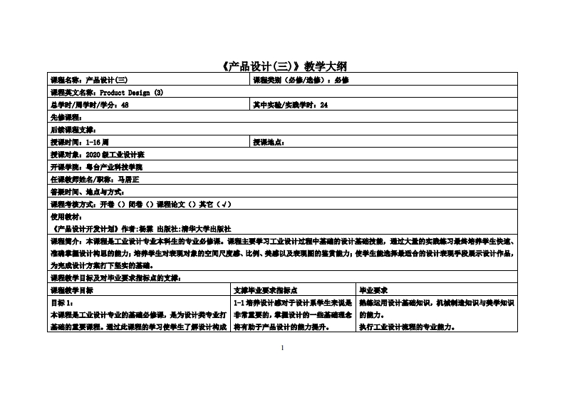 产品设计(三)-马居正-20工设教学大纲