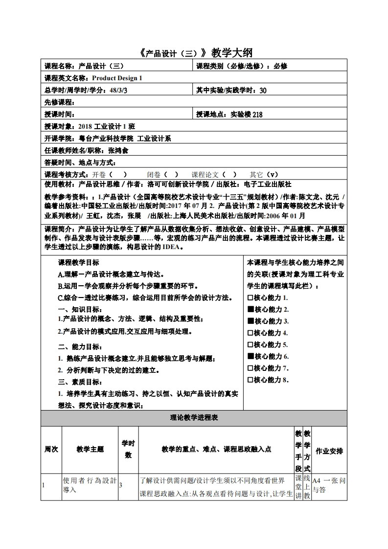 产品设计(三)教学大纲