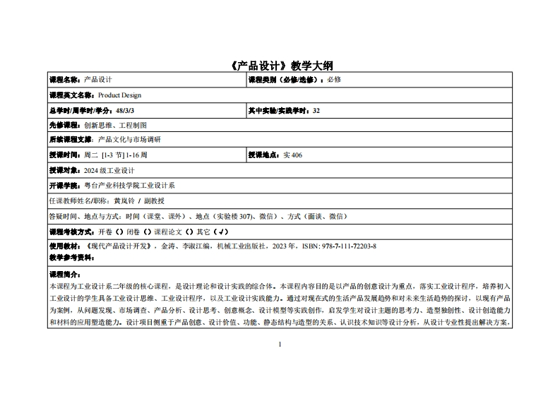 产品设计_黄岚铃-22工设教学大纲