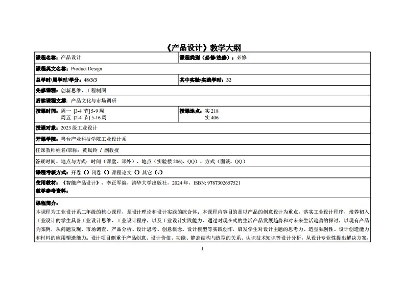 产品设计_黄岚铃_23工设教学大纲
