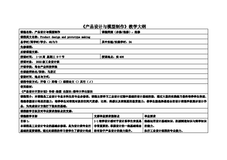 产品设计与模型制作_马居正_22工设教学大纲