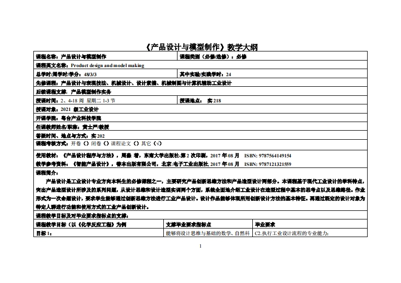 产品设计与模型制作_黄士严_21工设教学大纲