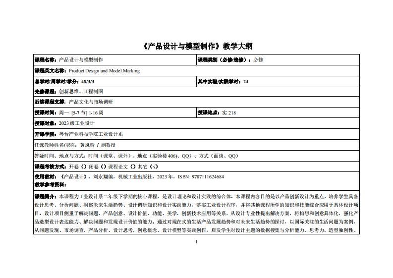 产品设计与模型制作_黄岚铃-23工设教学大纲