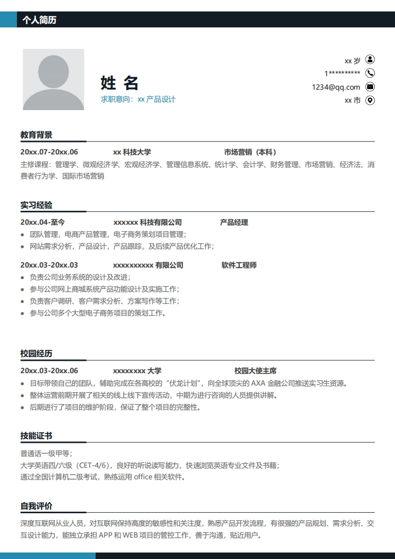 产品设计简历标准通用模板-7