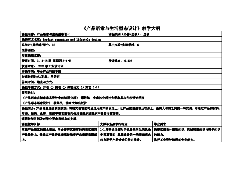 产品语意与生活型态设计_马居正_21工设教学大纲