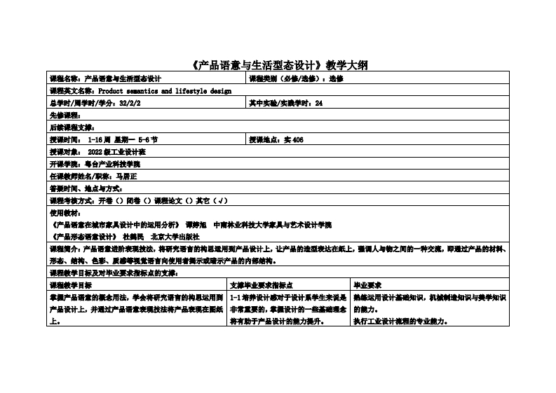产品语意与生活型态设计_马居正_22工设教学大纲