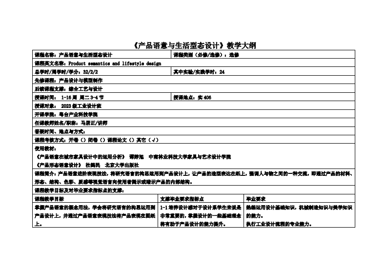产品语意与生活型态设计_马居正_23工设教学大纲