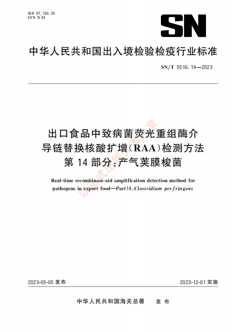 产气荚膜梭菌)SNT5516.14-2023出口食品中致病菌荧光重组酶介导链替换核酸扩增（RAA）检测方法第14部分产气荚膜梭菌_88350862