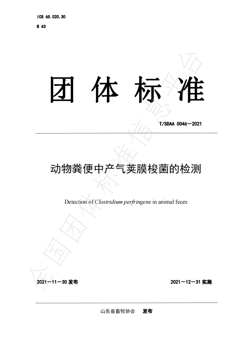 产气荚膜梭菌）TSDAA0046-2021动物粪便中产气荚膜梭菌的检测_19974542