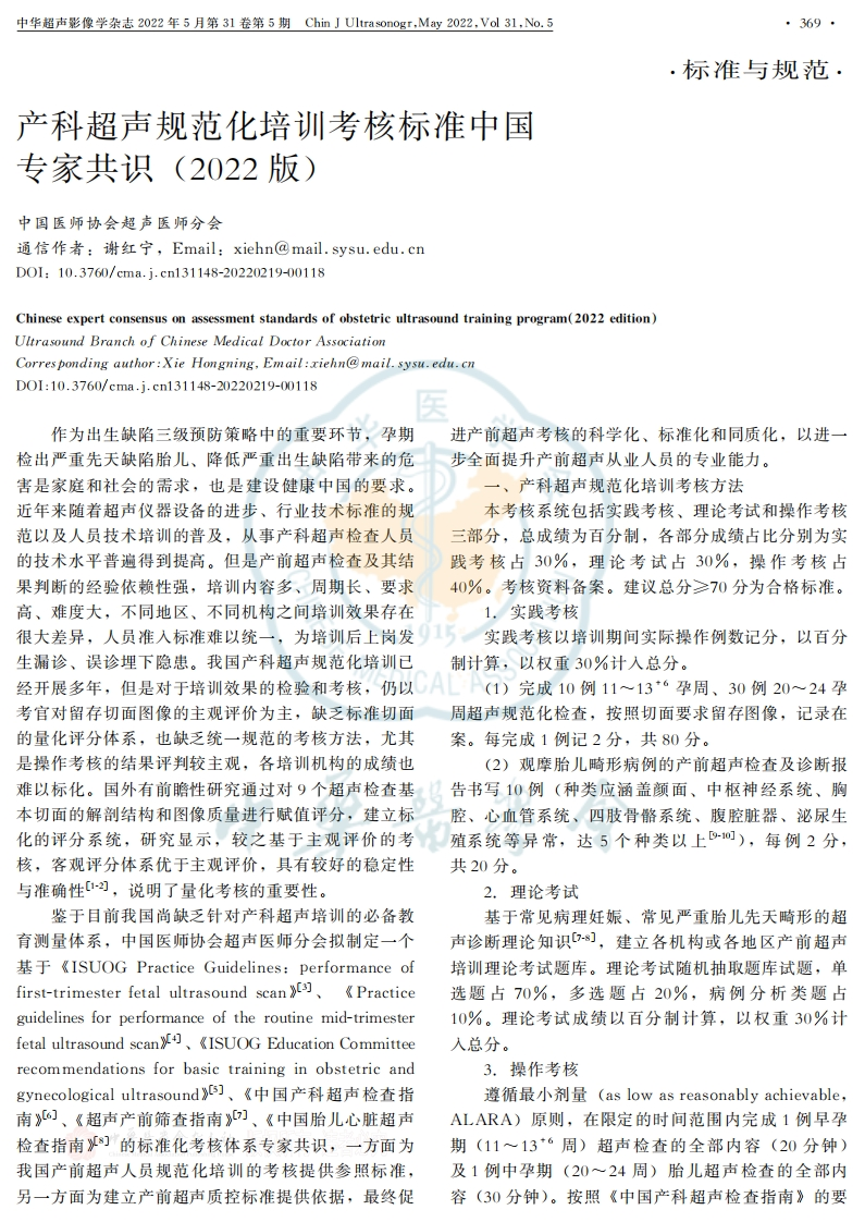 产科超声规范化培训考核标准中国专家共识(2022版)