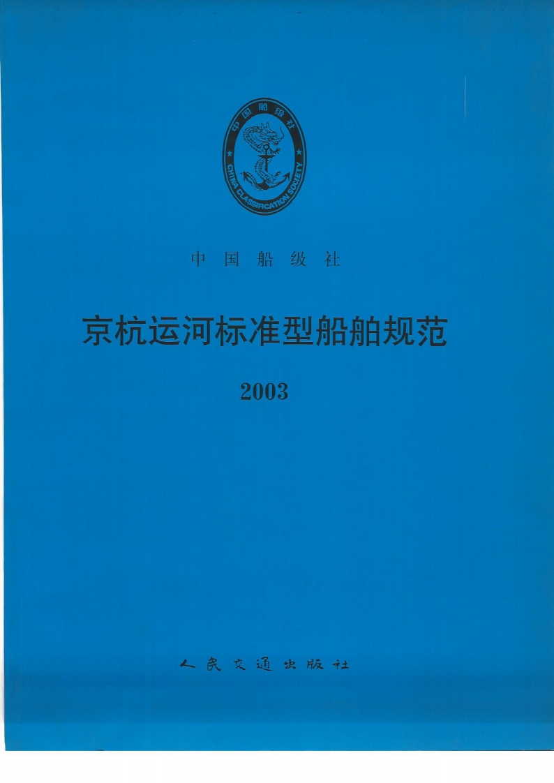 京杭运河标准型船舶规范（2003）