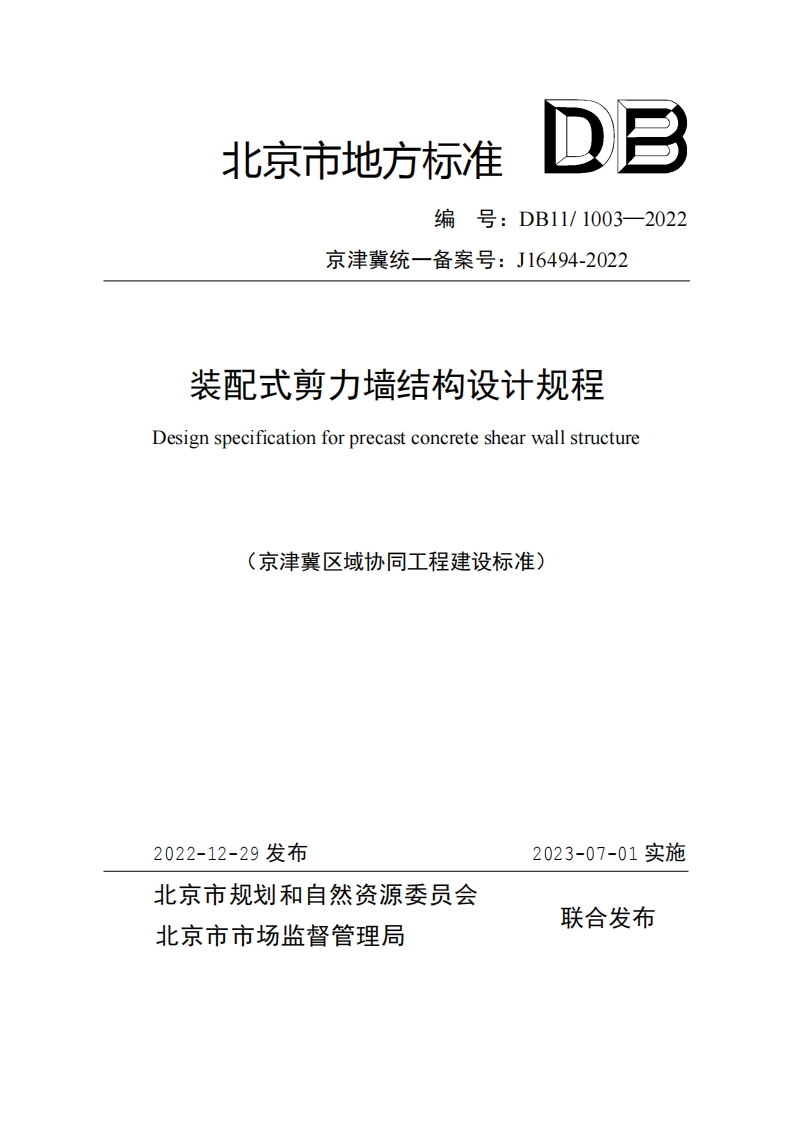 京津冀协同地标——装配式剪力墙结构设计规程